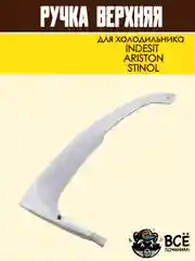 Ручка верхняя для холодильника INDESIT, ARISTON, STINOL, код HL037