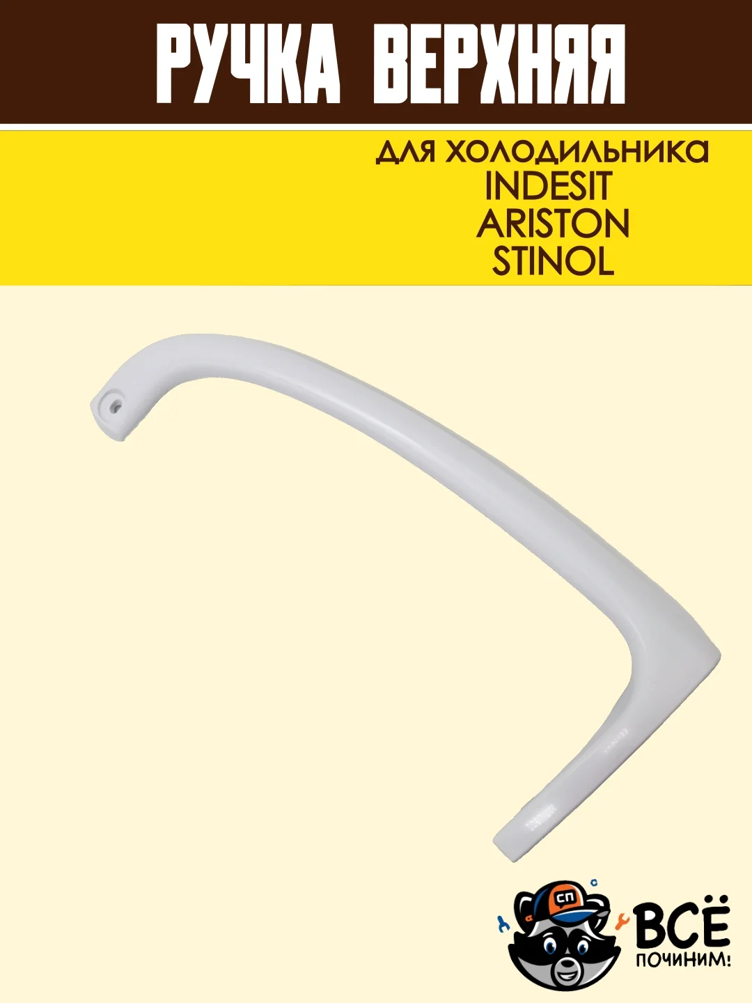 Ручка верхняя для холодильника INDESIT, ARISTON, STINOL, код HL037