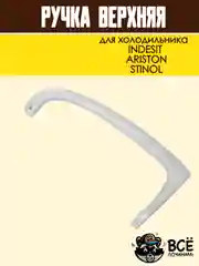 Ручка верхняя для холодильника INDESIT, ARISTON, STINOL, код HL037