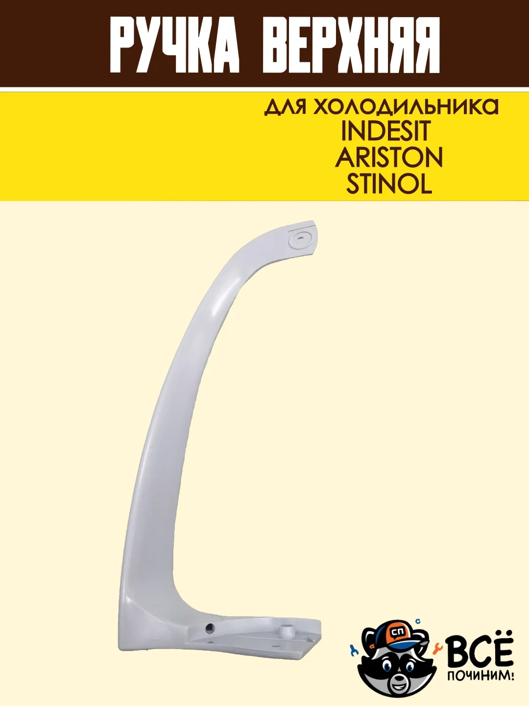 Ручка верхняя для холодильника INDESIT, ARISTON, STINOL, код HL037