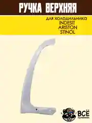 Ручка верхняя для холодильника INDESIT, ARISTON, STINOL, код HL037