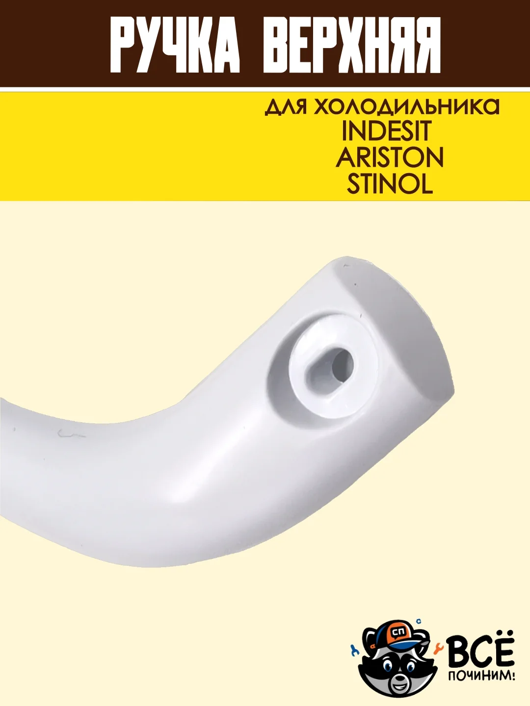 Ручка верхняя для холодильника INDESIT, ARISTON, STINOL, код HL037