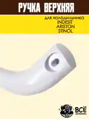 Ручка верхняя для холодильника INDESIT, ARISTON, STINOL, код HL037