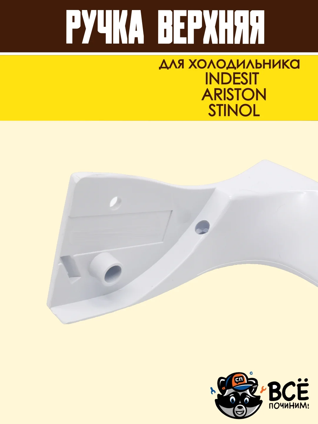 Ручка верхняя для холодильника INDESIT, ARISTON, STINOL, код HL037