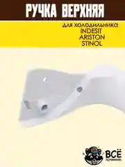 Ручка верхняя для холодильника INDESIT, ARISTON, STINOL, код HL037