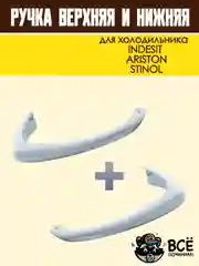 Ручки для холодильника INDESIT, ARISTON, STINOL комплект, код HL037 и HL039