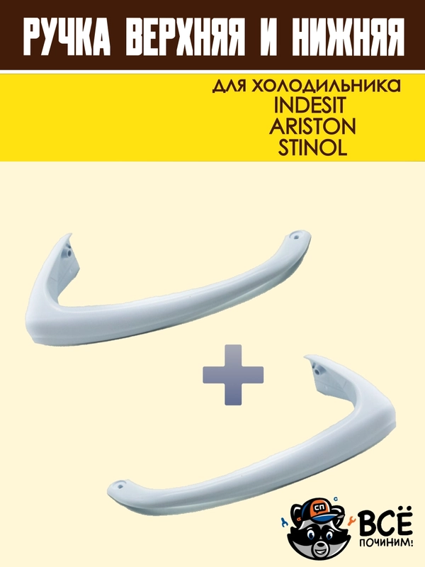 Ручки для холодильника INDESIT, ARISTON, STINOL комплект, код HL037 и HL039