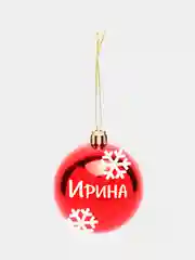 Новогодний именной шар "Ирина" пластик, 6 см