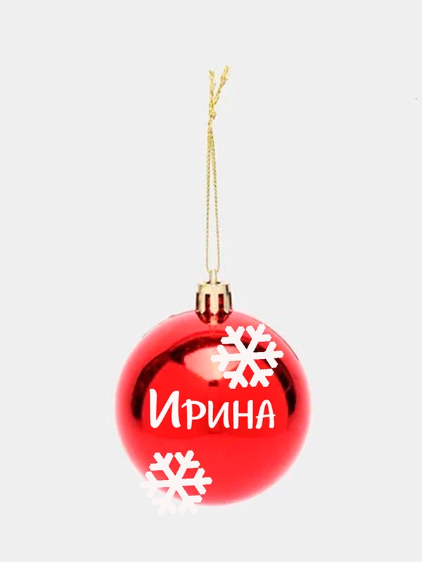 Новогодний именной шар "Ирина" пластик, 6 см