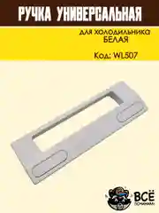 Ручка двери холодильника белая, универсальная, код WL507