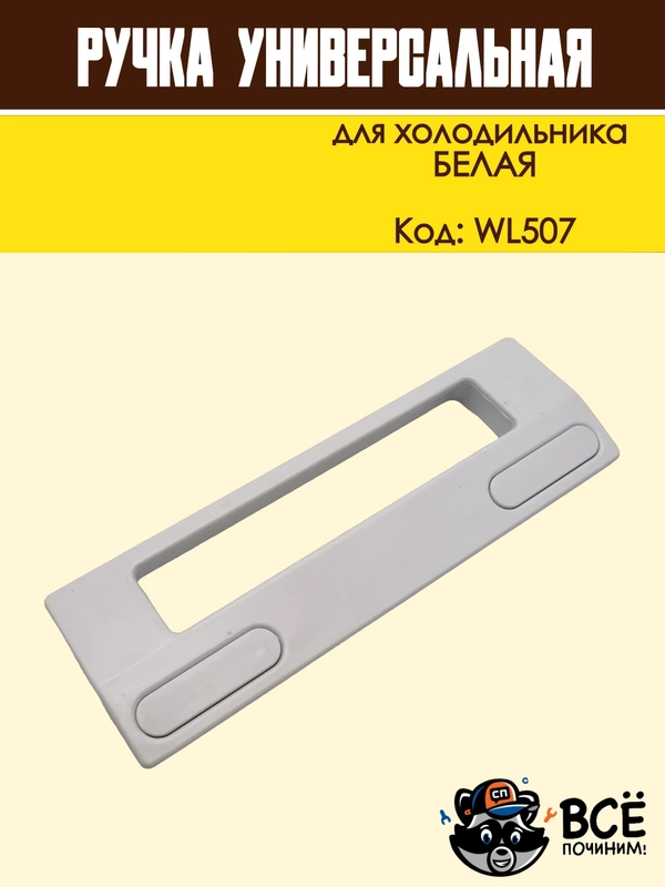 Ручка двери холодильника белая, универсальная, код WL507