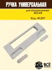 Ручка двери холодильника белая, универсальная, код WL507