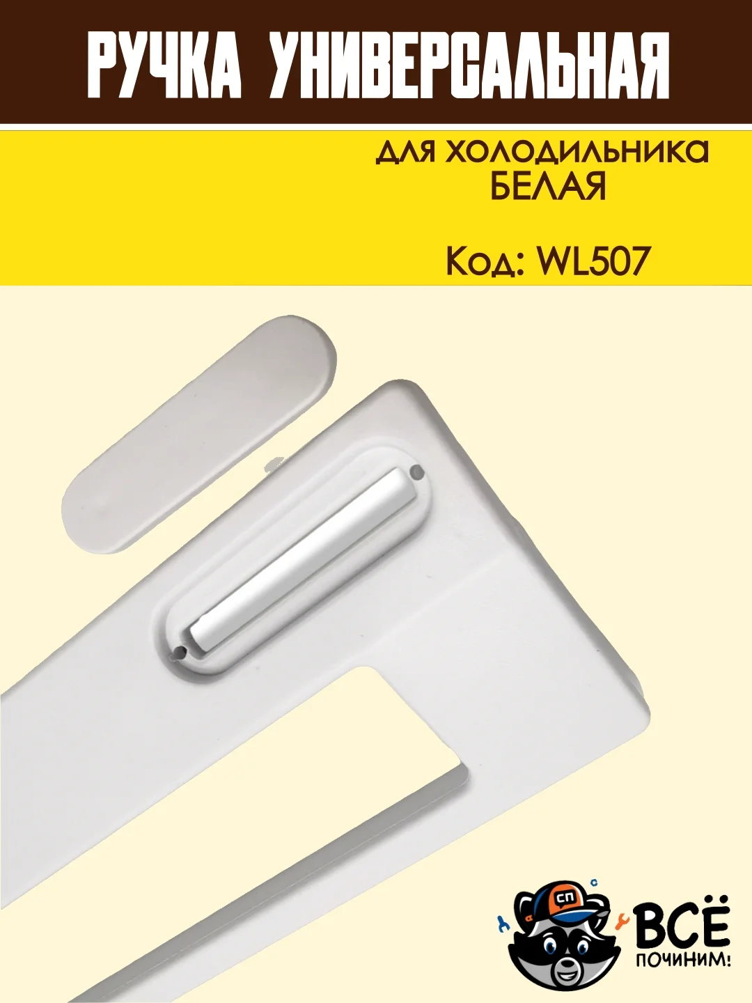 Ручка двери холодильника белая, универсальная, код WL507