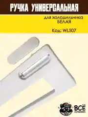 Ручка двери холодильника белая, универсальная, код WL507