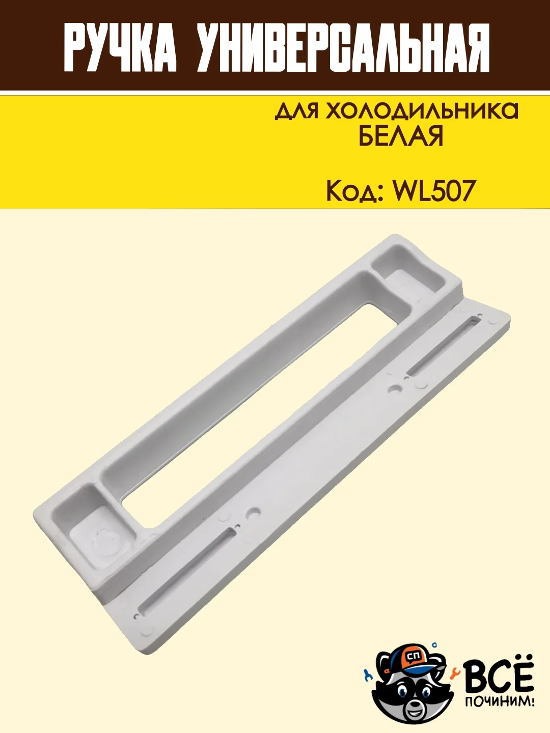 Ручка двери холодильника белая, универсальная, код WL507