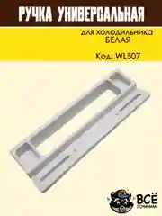 Ручка двери холодильника белая, универсальная, код WL507