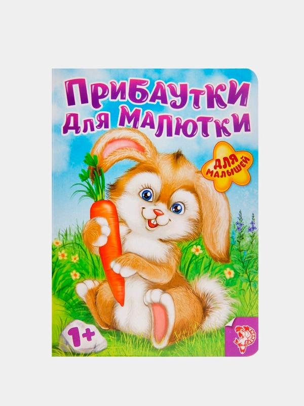Книга детская картонная "Для малышей", 10 стр