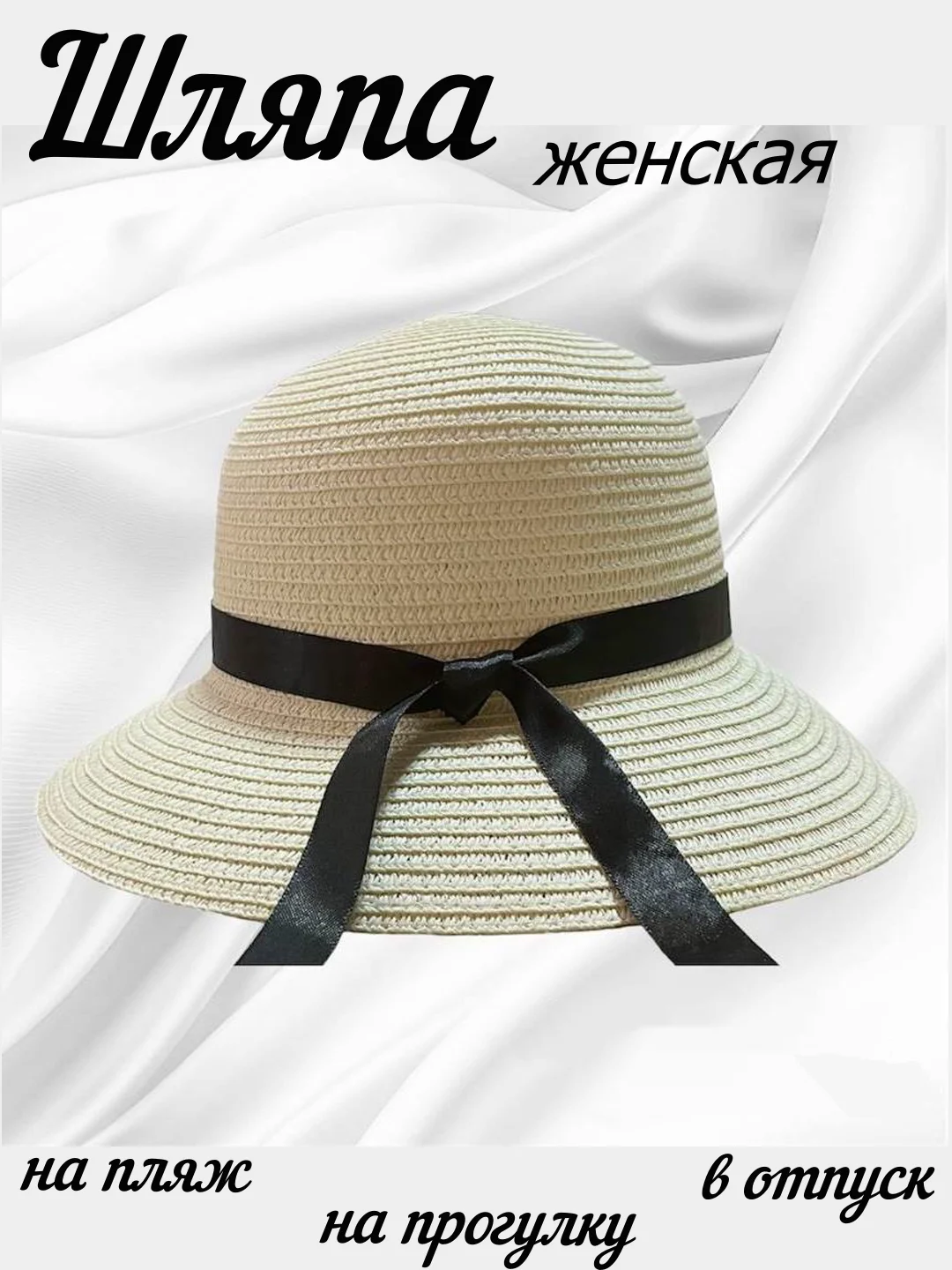 Белый шляпа женская соломенная