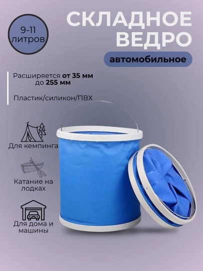 Складное ведро автомобильное для рыбалки и туризма