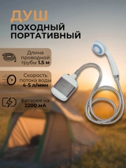 Переносной портативный душ для дачи и кемпинга