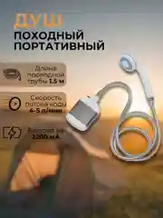 Переносной портативный душ для дачи и кемпинга