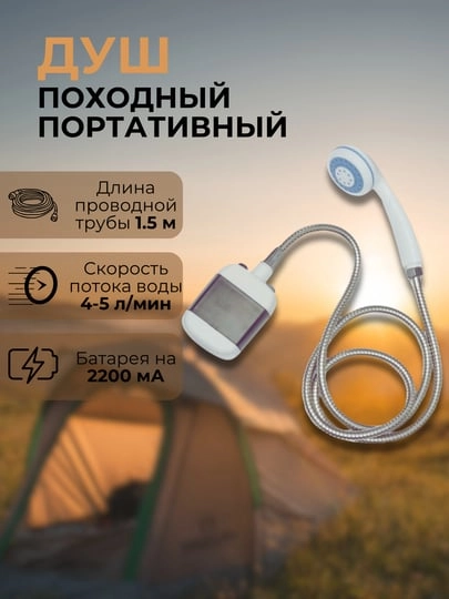 Переносной портативный душ для дачи и кемпинга
