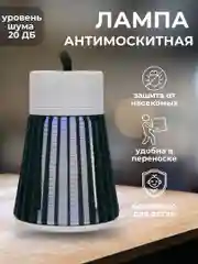 Электрическая лампа для уничтожения комаров/Лампа антимаскитная