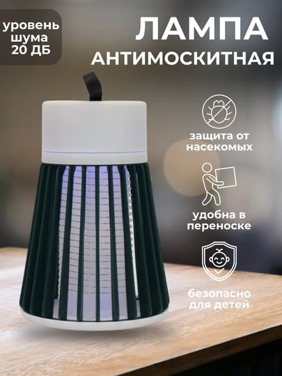 Электрическая лампа для уничтожения комаров/Лампа антимаскитная