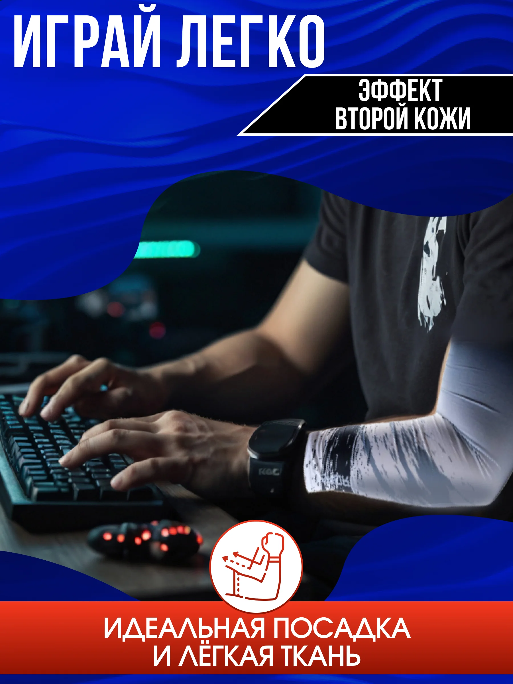 Рукав для киберспорта Luxeris RI-130, игровой, спортивный, нарукавник для игр геймеров