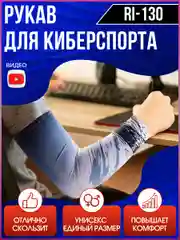 Рукав для киберспорта Luxeris RI-130, игровой, спортивный, нарукавник для игр геймеров