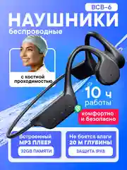 Наушники беспроводные BCB-6, блютуз, спортивные, с костной проводимостью для бассейна