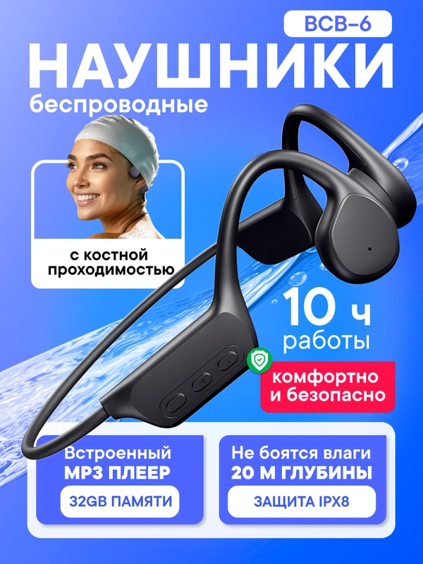 Наушники беспроводные BCB-6, блютуз, спортивные, с костной проводимостью для бассейна