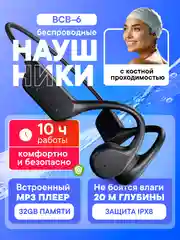 Наушники беспроводные BCB-6, блютуз, спортивные, с костной проводимостью для бассейна