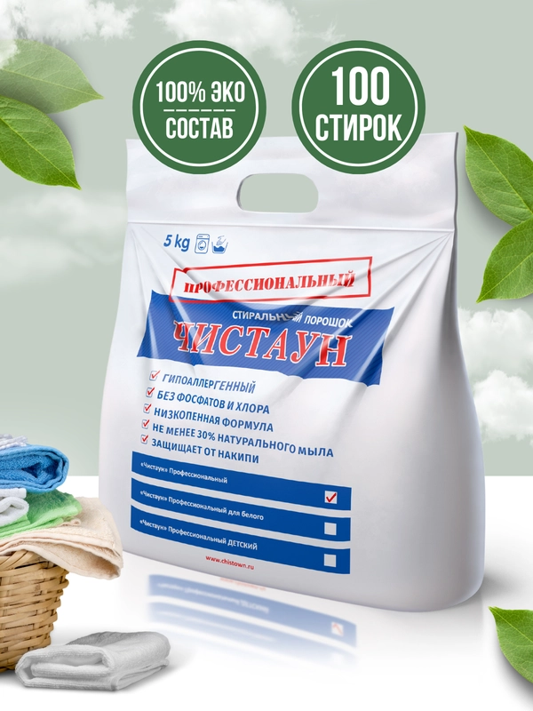 Экологичный гипоаллергенный стиральный порошок Чистаун Проф без запаха, автомат, 5 кг