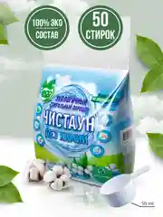 Экологичный гипоаллергенный стиральный порошок Чистаун Без химии, автомат, 2,4 кг