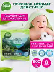 Порошок для стирки концентрат для всей семьи 800 г. Natura Organic, гипоаллергеный,детский