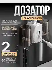 Дозатор для зубной пасты с держателями зубных щёток и 2 мя стаканчиками