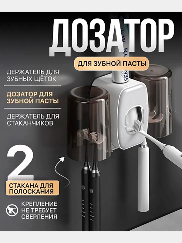 Дозатор для зубной пасты с держателями зубных щёток и 2 мя стаканчиками
