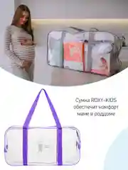 Сумка в роддом прозрачная для беременной фиолетовая от ROXY-KIDS