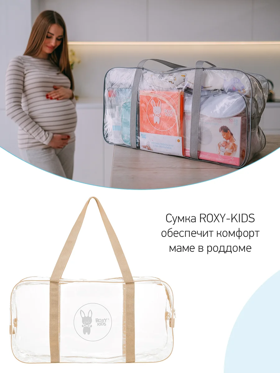 Сумка в роддом прозрачная для беременной, цвет бежевый от ROXY-KIDS