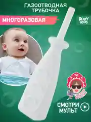 Трубка газоотводная ROXY-KIDS, для малышей и новорожденных, от коликов
