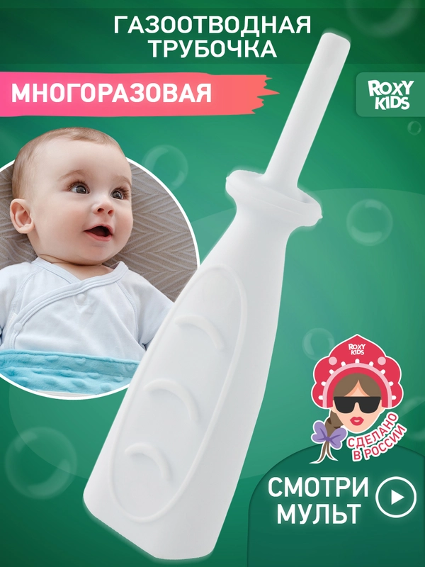 Трубка газоотводная ROXY-KIDS, для малышей и новорожденных, от коликов