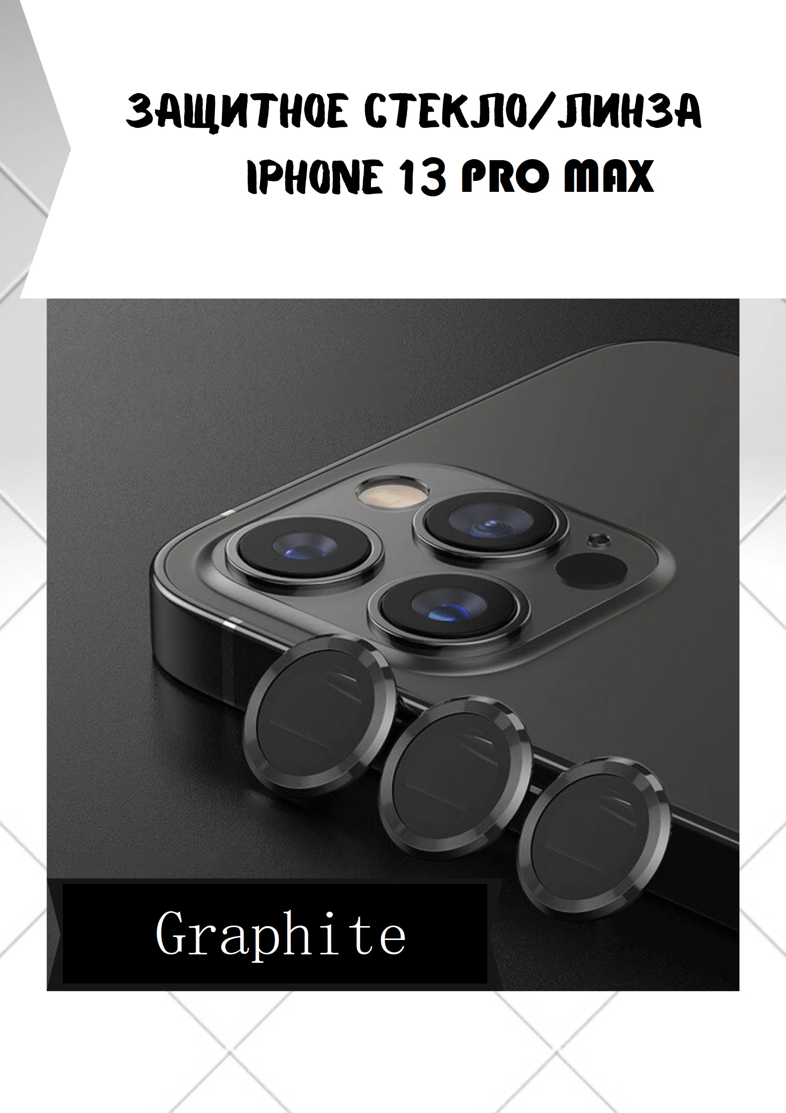 Угольный защитные линзы на камеру iPhone 13/Pro/ProMax