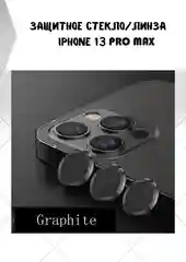 Угольный защитные линзы на камеру iPhone 13/Pro/ProMax