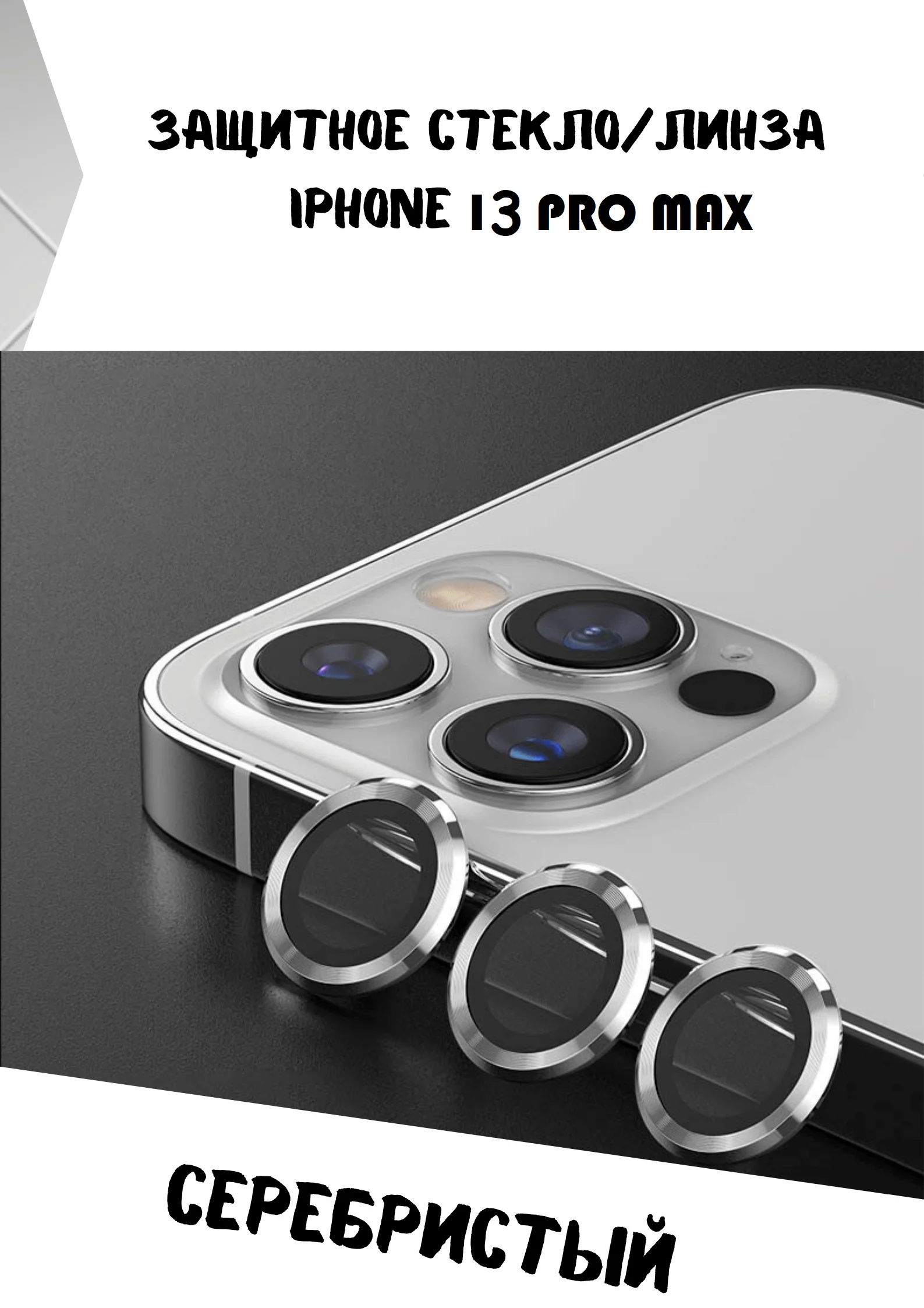 Серебряный защитные линзы на камеру iPhone 13/Pro/ProMax