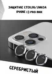 Серебряный защитные линзы на камеру iPhone 13/Pro/ProMax