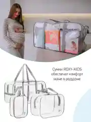 Сумка в роддом прозрачная для беременной 3 шт в комплекте цвет серый от ROXY-KIDS