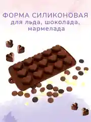 Форма силиконовая для льда , шоколада и мыла "Сердце"