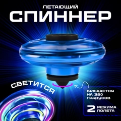 Детская антистресс игрушка, летающий спиннер, квадрокоптер, летающая светящиеся игрушка