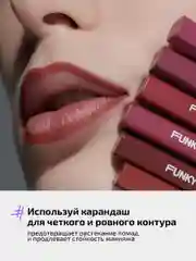 Карандаш для губ стойкий Funky Monkey Longlasting lip pencil Тон 01 розовый нюд